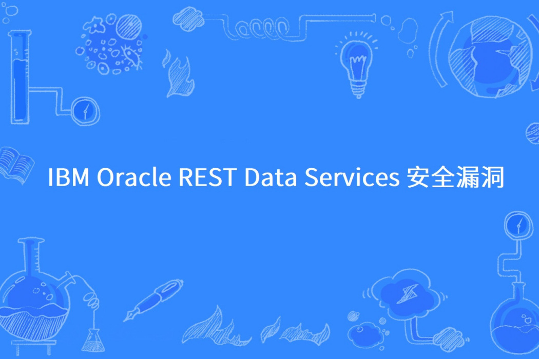 IBM Oracle REST Data Services 安全漏洞