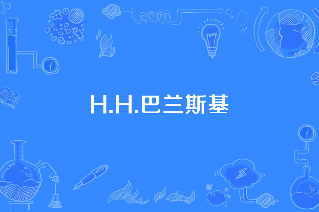 H.H.巴蘭斯基