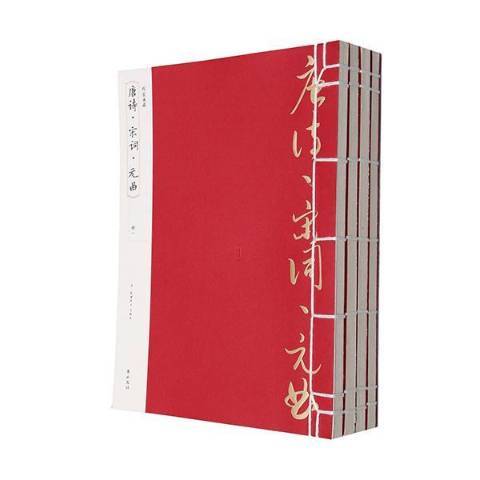 唐詩·宋詞·元曲(2014年黃山書社出版的圖書)