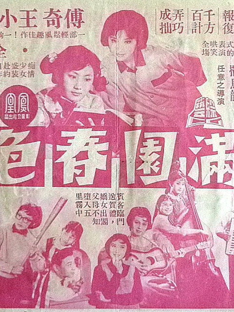 滿園春色(1961年任意之執導的電影)