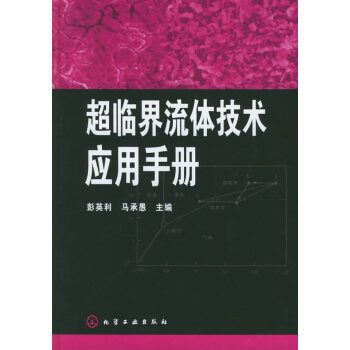 超臨界流體技術套用手冊