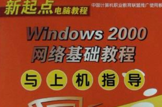 Windows 2000網路基礎教程與上機指導