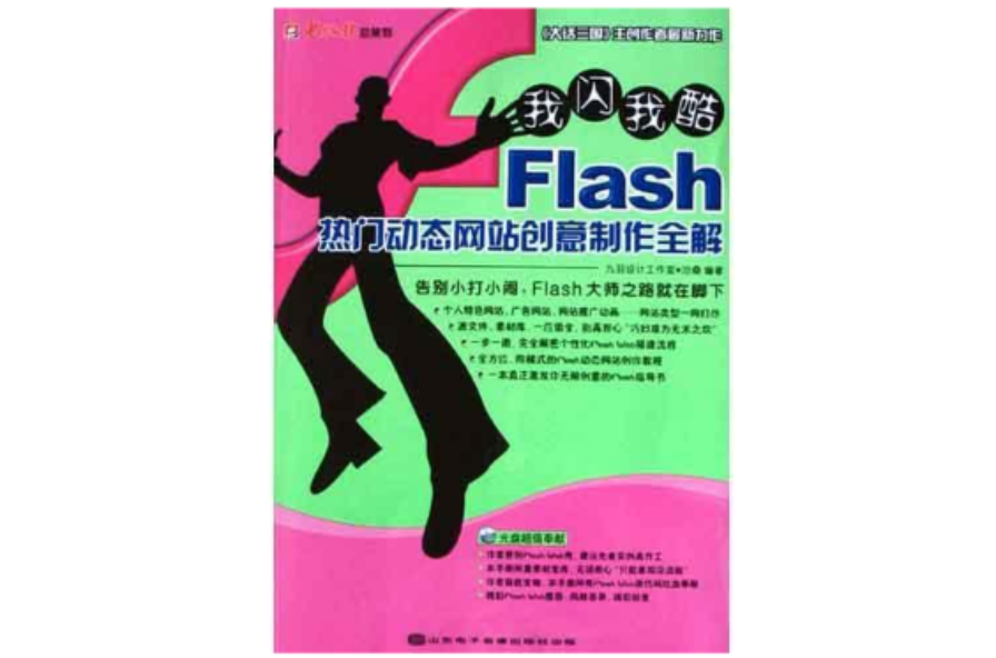 Flash熱門動態網站創意製作全解