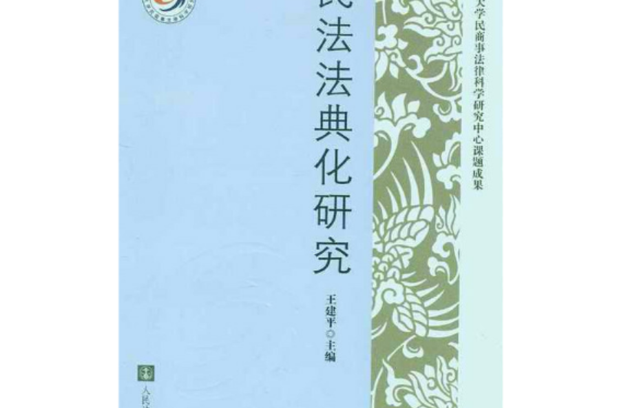 民法法典化研究