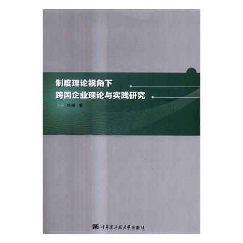 制度理論視角下跨國企業理論與實踐研究