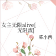 女主無限alive[無限流]