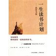 一生讀書計畫西學書架