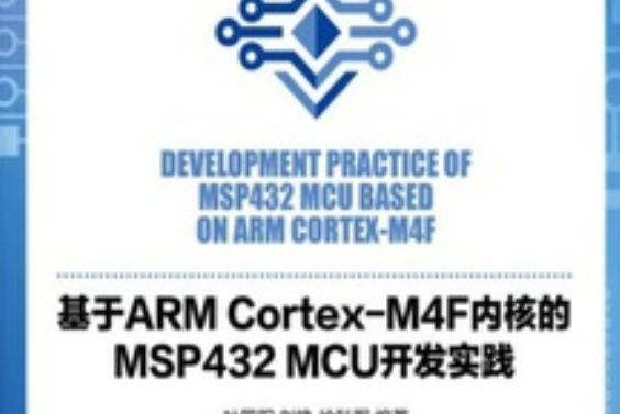 基於ARM Cortex-M4F核心的MSP432 MCU開發實踐