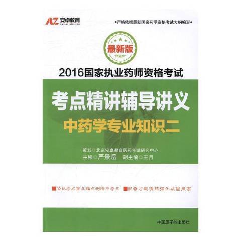 中藥學專業知識：二(2016年原子能出版社出版的圖書)