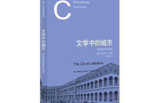 文學中的城市(2021年上海人民出版社出版的圖書)