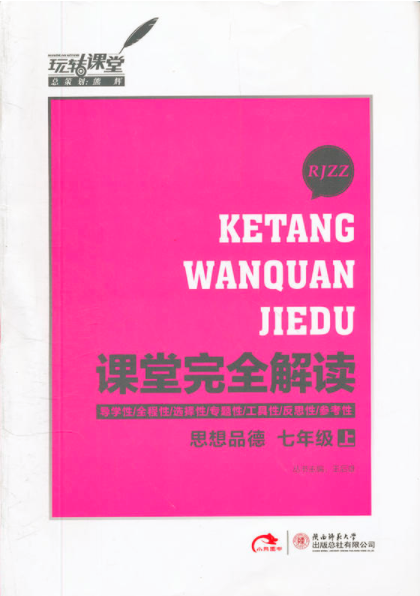 課堂完全解讀/思想品德七年級（上）