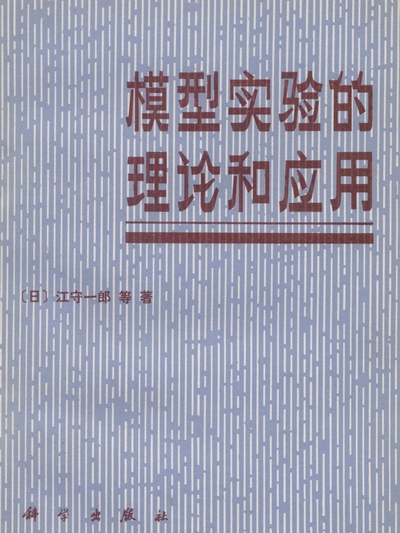 模型實驗的理論和套用