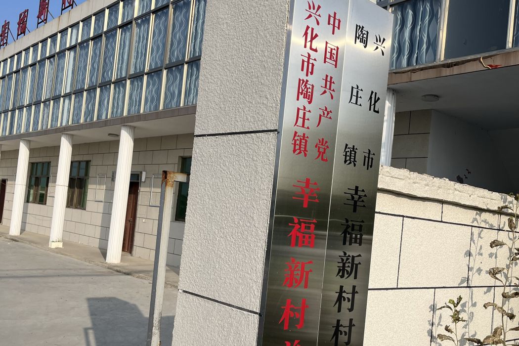 幸福新村(江蘇省泰州市興化市陶莊鎮下轄村)