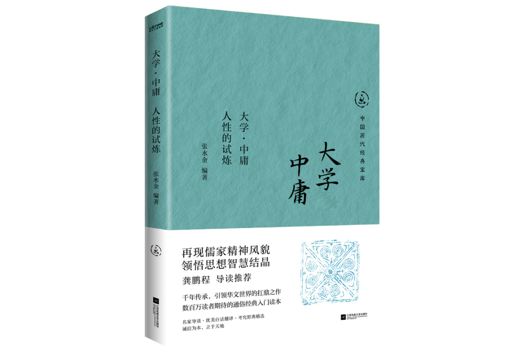 大學·中庸：人性的試煉(2024年江蘇鳳凰文藝出版社出版的圖書)