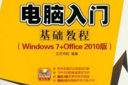 電腦入門基礎教程(電腦入門基礎教程（Windows 7 Office 2010版）)