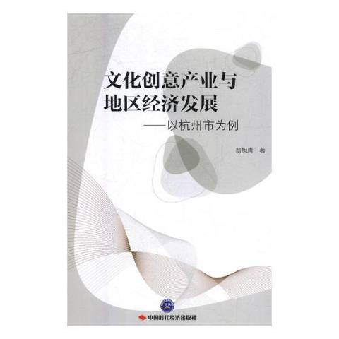 文化創意產業與地區經濟發展——以杭州市為例