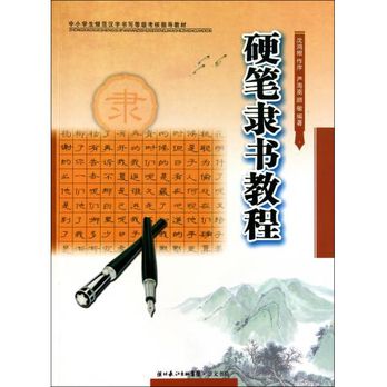 中小學生規範漢字書寫等級考核指導教材：硬筆隸書教程