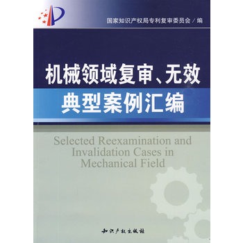 機械領域複審、無效典型案例彙編