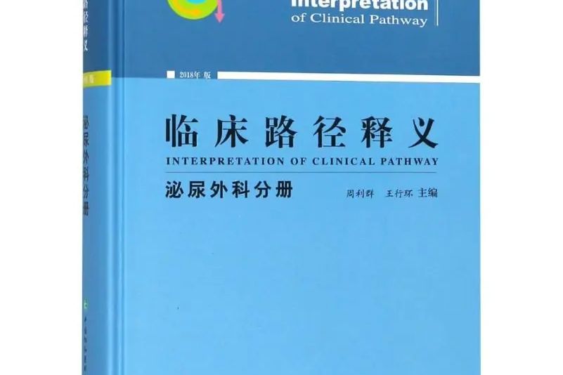 臨床路徑釋義·泌尿外科分冊