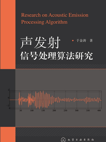 聲發射信號處理算法研究