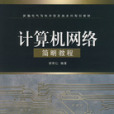 計算機網路簡明教程(電子工業出版社2007年出版圖書)