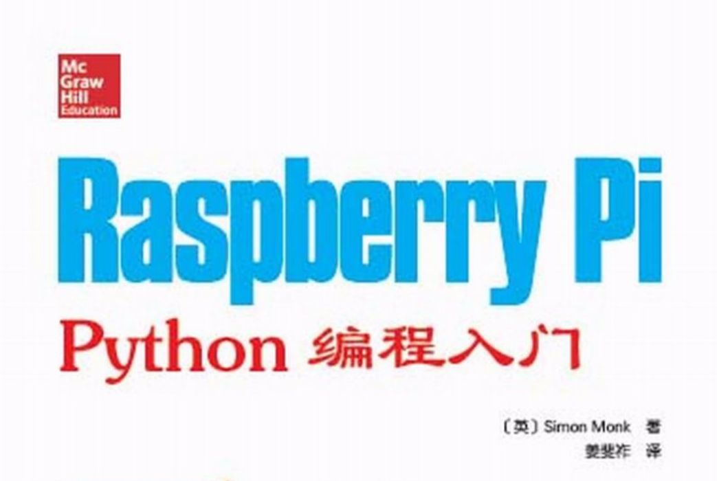 Raspberry Pi Python編程入門