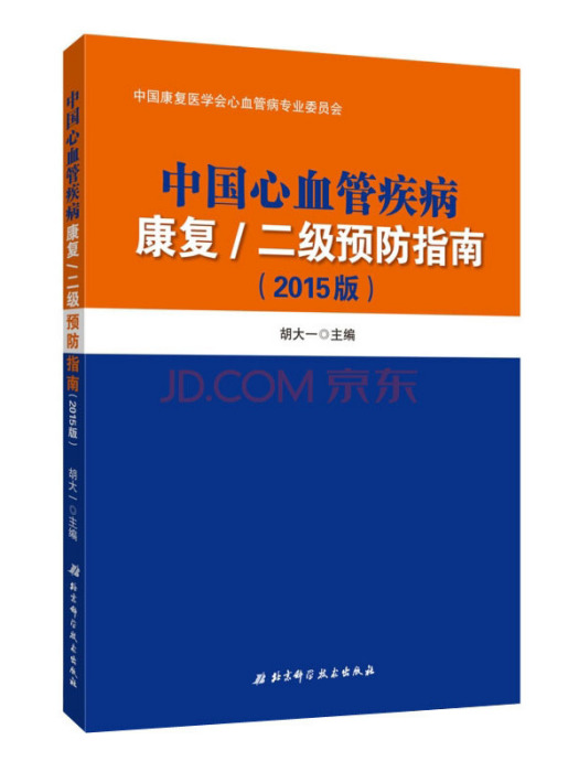 中國心血管疾病康復/二級預防指南（2015版）