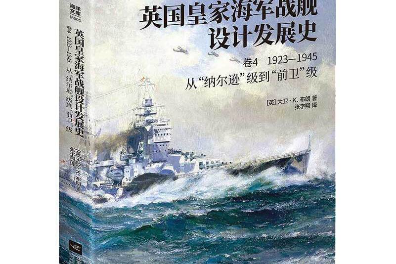 英國皇家海軍戰艦設計發展史。 卷四， 1923-1945