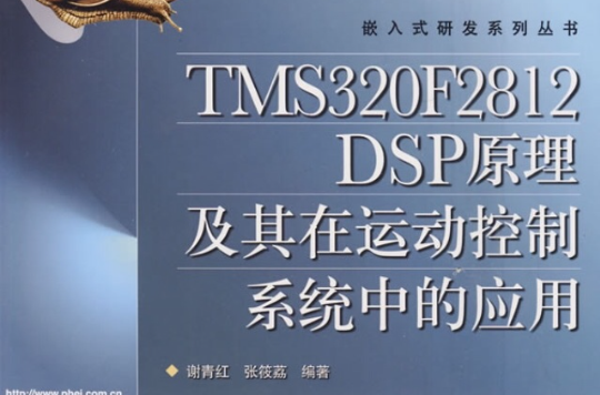 TMS320F2812DSP原理及其在運動控制系統中的套用