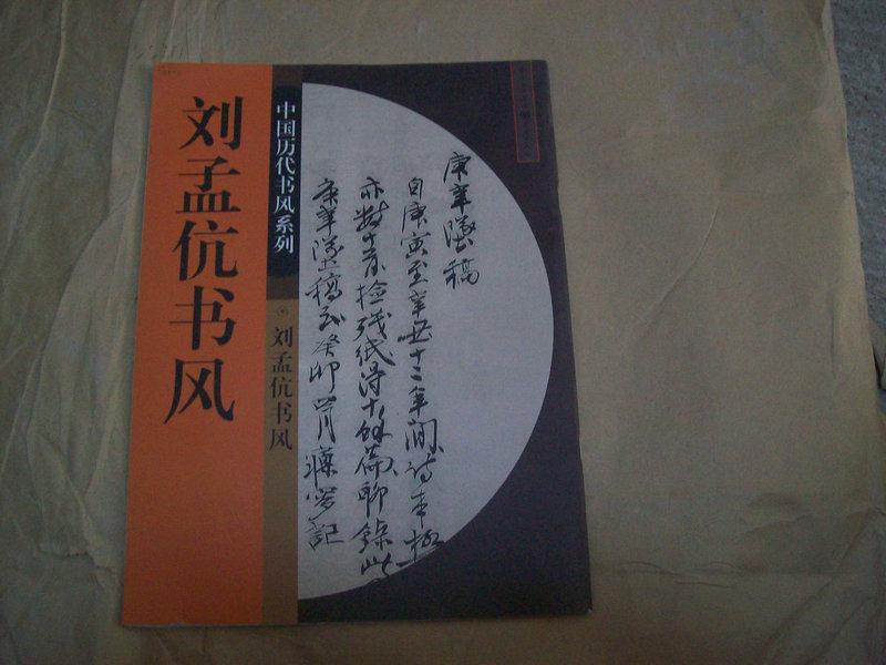 中國歷代書風系列：劉孟伉書風