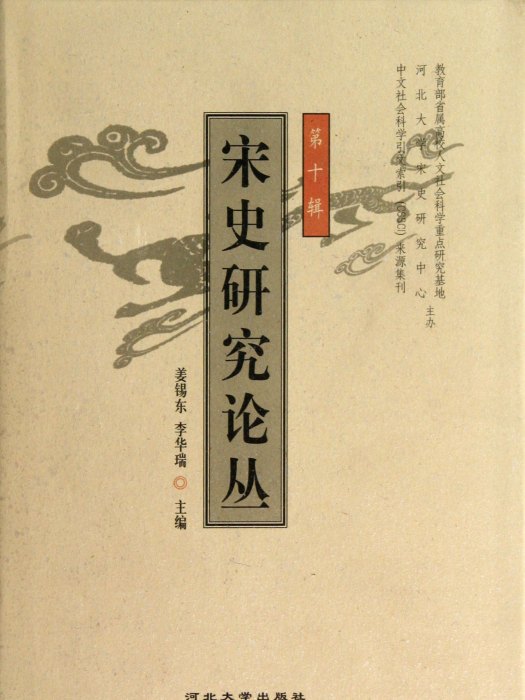 宋史研究論叢(宋史研究論叢（第11輯）)