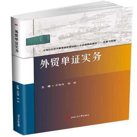 外貿單證實務(2020年西南交通大學出版社出版的圖書)