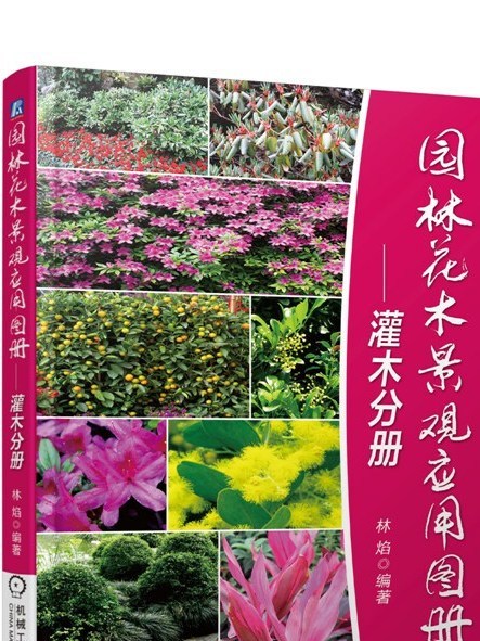 園林花木景觀套用圖冊——灌木分冊