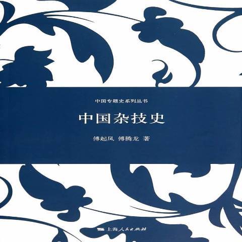 中國雜技史(2014年上海人民出版社出版的圖書)