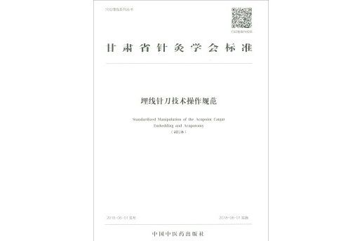 甘肅省針灸學會標準：埋線針刀技術操作規範