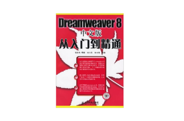 Dreamweaver 8中文版從入門到精通