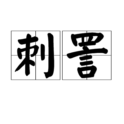 刺詈