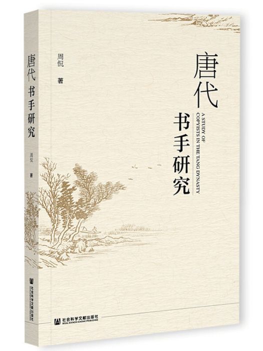 唐代書手研究