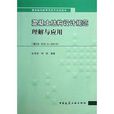 建築結構新規範系列培訓讀本：混凝土結構設計規範理解與套用