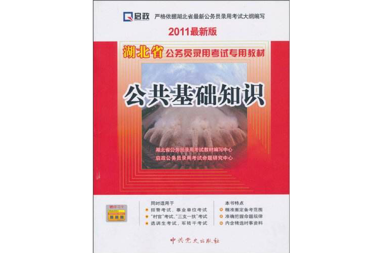 湖北省公務員錄用考試專用教材：公共基礎知識