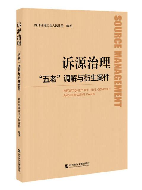 訴源治理“五老”調解與衍生案件