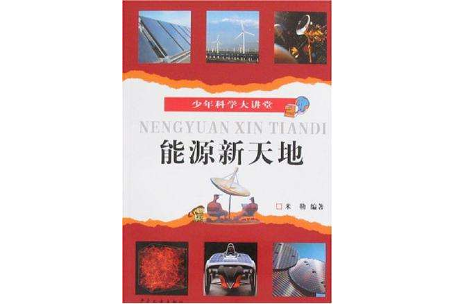 少年科學大講堂能源新天地(2008年起點中文網出版的圖書)