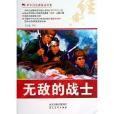 中華紅色教育連環畫：無敵的戰士