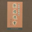 國家圖書館藏敦煌遺書（第二冊）