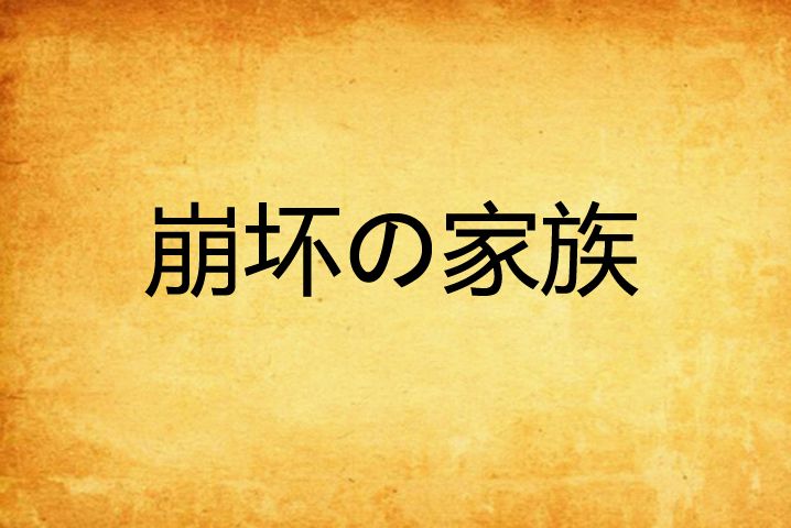 崩壞の家族