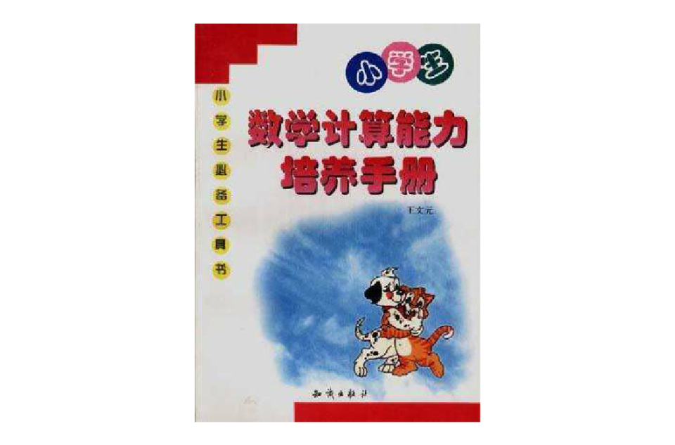 小學生數學計算能力培養手冊