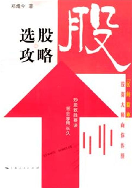 選股攻略：“民間股神”投資大師向你傳授