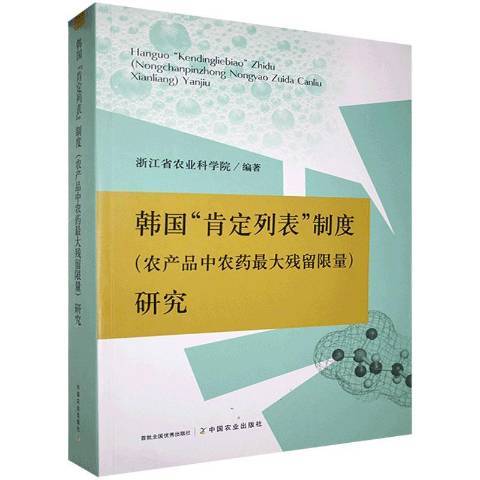 韓國肯定列表制度農產品中農藥大殘留限量研究