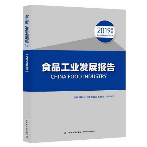 食品工業發展報告：2019年度