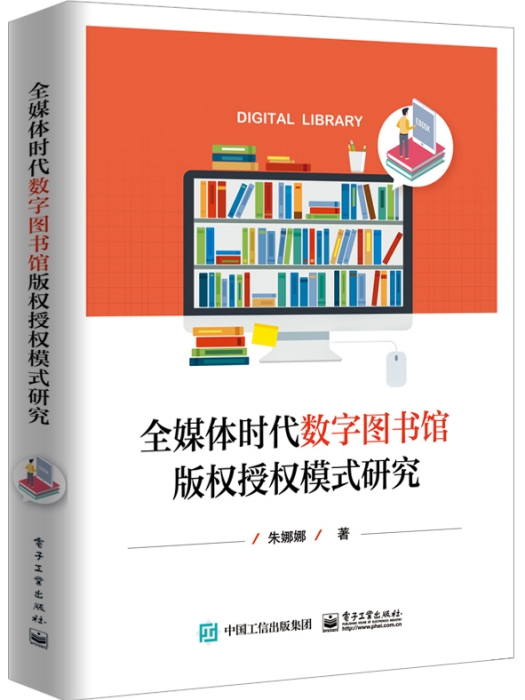 全媒體時代數字圖書館著作權授權模式研究